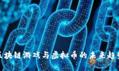 腾讯区块链游戏与虚拟币