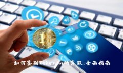 如何鉴别Tokenim的真假：全
