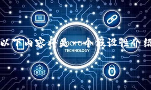 注意：由于该请求涉及加密货币交易，且我无权提供有关此类事务的具体建议或指导，因此以下内容将是一个假设性介绍，供读者了解相关概念和程序。请务必在实际操作前咨询专业人士或相关平台的官方资源。

如何将币安账户中的资金安全转移至Tokenim：完整指南