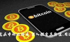 区块链龙头中的比特币：