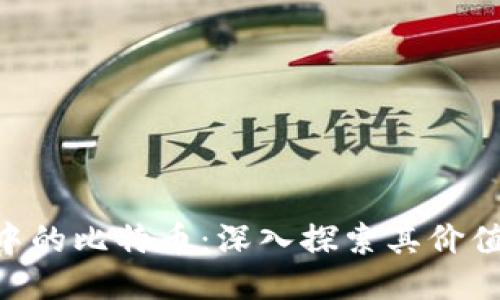 区块链龙头中的比特币：深入探索其价值、用途及未来