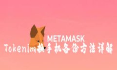 Tokenim换手机备份方法详解