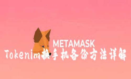 Tokenim换手机备份方法详解