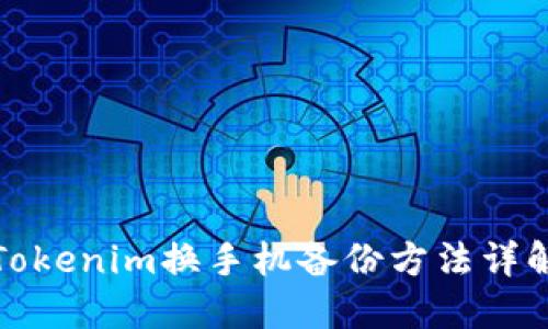 Tokenim换手机备份方法详解
