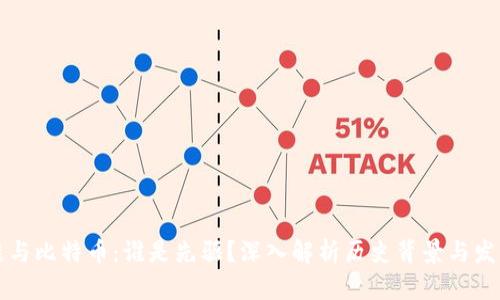 区块链与比特币：谁是先驱？深入解析历史背景与发展脉络