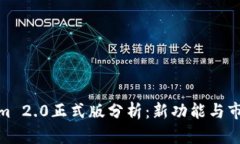 Tokenim 2.0正式版分析：新功
