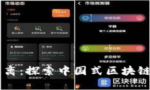 币链分离：探索中国式区块链的未来