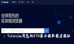 : Tokenim钱包的ETH最小提取