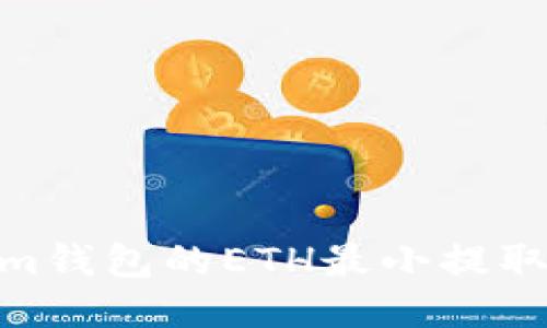 : Tokenim钱包的ETH最小提取额度揭秘