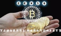 解放军区块链最新消息：