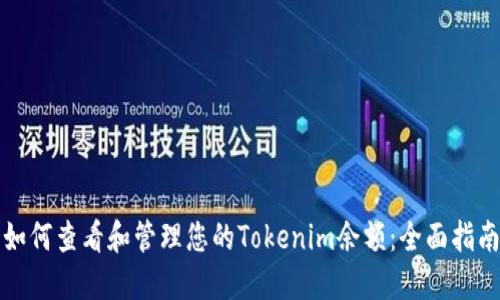 如何查看和管理您的Tokenim余额：全面指南