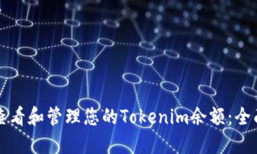 如何查看和管理您的Tokenim余额：全面指南
