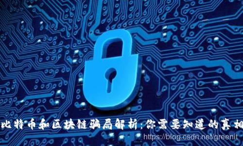 比特币和区块链骗局解析：你需要知道的真相