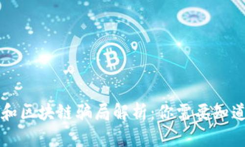比特币和区块链骗局解析：你需要知道的真相
