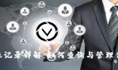 Tokenim到账记录详解：如何