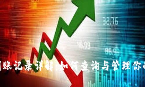 Tokenim到账记录详解：如何查询与管理你的加密资产