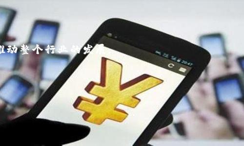 区块链与加密货币火币：深入探索及其创新应用/

区块链, 加密货币, 火币, 数字资产, 投资/guanjianci

随着科技的不断进步，区块链技术和加密货币已经成为当今金融领域不可忽视的一部分。区块链的去中心化特性使得信息更加透明和安全，而加密货币则在这一技术的支持下，逐渐改变了全球的金融格局。在这样的背景下，火币作为一家领先的加密货币交易所，凭借其强大的技术支持和市场运营，在全球范围内吸引了大量用户和投资者。本文将围绕区块链与火币展开深入探讨，同时解答与之相关的几个重要问题。

区块链技术的基础与优势

区块链技术，其本质是一个去中心化的分布式账本，通过网络中的多计算节点共同维护。区块链的主要特点包括：去中心化、不可篡改、透明性和安全性。这些特点使得区块链在金融、供应链、医疗、社会公益等多个领域都有广泛的应用潜力。

去中心化是区块链技术最重要的优势之一。传统的金融业务通常依赖中心化的机构进行监管和管理，而区块链则通过多方共同维护实现数据的公正性和安全性。此外，区块链的不可篡改性确保了一旦记录在链上的数据就不能被修改，极大地提升了数据的可信赖性。

透明性使得所有参与者都能够看到同一份账本，能够随时验证数据的真伪。这在解决信任问题上尤为重要，尤其在金融领域，用户可以更好地了解交易的过程与结果。安全性方面，区块链通过密码学手段确保数据传输过程中的安全，使其不易受到攻击。

火币交易所的崛起与发展

火币网成立于2013年，是全球最大的数字资产交易平台之一。其主要业务涵盖了数字货币的交易、投资以及各种金融衍生品。火币以其高效的交易系统和丰富的产品线赢得了广大用户的喜爱。

在技术层面，火币采用了高性能的匹配系统，能够支持海量用户的同时交易需求；在市场运营上，火币通过全球化布局，设立了多国分支机构，以适应不同地区用户的需求。此外，火币还提供了丰富的教育资源，帮助用户更好地了解加密货币和市场动态。

随着监管政策的逐步落实，火币注重合规性的发展，通过建立合法的运营框架，积极响应各国政府的立法措施，确保了交易所的合法性与可靠性。

与火币相关的投资机会与风险

投资加密货币被视为一种新型的财富管理途径。火币提供了多种数字资产的交易选择，用户可以根据市场行情自由买卖。这些数字资产的价值波动性大，给投资者提供了高风险高收益的机会。

然而，加密货币市场存在较大的风险，包括市场波动风险、政策风险、技术风险等。市场波动是指数字货币价格的不稳定性，一些投资者可能在短时间内获得巨额收益，但也可能面临巨大损失。政策风险主要来源于各国政府对加密货币的态度和监管措施，一旦政策收紧，可能会影响数字资产的交易及流通。

另一个风险是技术风险，包括系统故障、黑客攻击等问题，这些都可能导致用户资产的安全性受到威胁。因此，投资者在参与加密货币交易时，务必保持警惕，合理评估自身风险承受能力，谨慎决策。

区块链在其他领域的应用探讨

除了金融领域，区块链在其他多个行业也展现出了巨大的潜力。例如，在供应链管理上，区块链能够提供产品从生产到销售过程的完整溯源，增强消费者对产品的信任感。在医疗行业，区块链可以帮助安全高效地管理病历、处方等信息，保障个人隐私的同时提高医疗服务效率。

在社会公益领域，区块链技术的透明性和可追溯性也被广泛应用，能够确保捐款的合理使用，提升募款活动的效果。

此外，区块链技术在文物保护、版权管理、身份验证等方面也展现出巨大的应用前景。随着技术的不断演进，未来区块链将可能在更多的领域实现更广泛的应用。

与区块链和火币相关的常见问题解答

1. 如何选择适合自己的加密货币投资策略？

选择适合的投资策略是成功投资的关键。首先，要明确自己的投资目标，是追求短期收益还是长期增值。短期交易通常需要更高的市场敏感度和技术分析能力，而长期投资则需要对市场的深刻理解和足够的耐心。

其次，根据个人的风险承受能力和市场研究，选择适合自己的加密货币组合。可以从大市值稳健的主流币入手，逐步扩展到新兴项目中的一些小市值币种。多样化的资产组合可以有效控制投资风险。

最后，保持对市场动态的关注，投资者应密切关注新闻、分析报告等，适时调整自己的交易策略。同时，设定合理的止盈止损点，保护投资收益。

2. 如何安全地管理加密货币资产？

安全管理加密货币资产至关重要。首先，应选择可信赖的交易平台，如火币等知名交易所，并开启两步验证提高账号安全。其次，考虑使用硬件钱包存储大量资产，将其与互联网隔离，减少被黑客攻击的风险。

定期更新自己的密码，并使用强密码，避免使用容易被猜测的字词组合。此外，切勿在未加密的环境中分享自己的私钥和密钥信息，保护好自己的账户安全。

定期监控账户活动，一旦发现异常交易，应立即进行处理，包括更改密码、冻结账户等措施。同时，保持与业界的学习，及时了解网络安全知识，提升个人的安全意识。

3. 火币如何确保交易的公正与安全？

火币通过技术手段、运营管理和合规措施确保交易的公正与安全。首先，火币采用高性能的交易引擎，保证交易的高效性与稳定性。其次，火币实施严格的审核机制，杜绝任何操控市场和不当交易行为，并通过数据监测系统，确保市场的公平性。

火币还积极推动合规性发展，遵守各国监管政策，确保交易所的合法运营。此外，火币设有客户支持团队，随时为用户提供帮助，确保用户在交易过程中享有良好的体验。

4. 区块链技术是否会影响传统金融机构？

区块链技术的出现极大地影响了传统金融机构的运营模式。首先，区块链的去中心化特性，将可能削弱传统银行的角色。用户可以直接在区块链上进行交易，减少对中介机构的依赖。

其次，区块链能够提高金融交易的透明度与效率，交易成本有望降低。传统金融机构在中间环节的利润将受到冲击，促使其转型或调整业务策略，以适应新的市场环境。

尽管如此，传统金融机构也在积极探索与区块链技术结合的路径，通过构建自己的区块链平台来提升服务能力与效率。因此，未来的金融生态将是传统与创新相互融合的局面。

5. 加密货币的未来走向如何？

加密货币的未来走向充满不确定性，但可以预见的是，随着技术的不断成熟和监管政策的逐步完善，加密货币市场将会逐渐走向规范化。更多的企业和用户将接受和使用加密货币，这将推动整个行业的发展。

同时，随着主流金融机构逐步进入加密货币领域，数字资产的合法性也将得到认可。加密货币的使用将从投资逐渐向消费、支付等领域迁移，这将为市场创造新的增长潜力。

当然，加密货币市场仍然存在波动与风险，投资者需要保持高度警惕，并对市场变化保持敏感。随着时间的推移，我们期待加密货币市场能够成熟，更好地服务于全球经济的发展。

总结而言，区块链与加密货币火币的结合，代表了金融创新的未来。我们应当积极关注这一领域的发展，探索新的机遇与挑战。