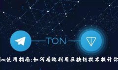 Tokenim使用指南：如何有效