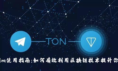 Tokenim使用指南：如何有效利用区块链技术提升你的项目