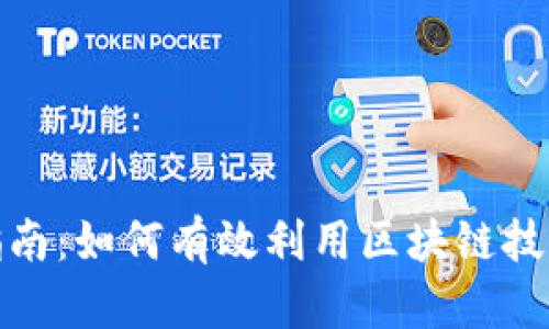 Tokenim使用指南：如何有效利用区块链技术提升你的项目