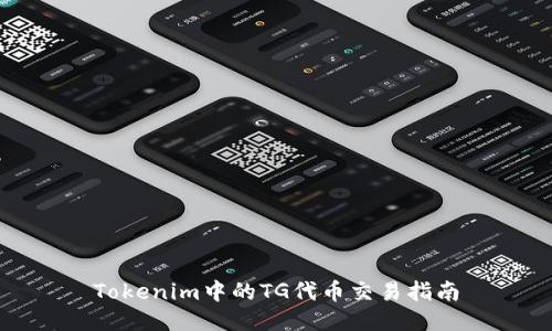 Tokenim中的TG代币交易指南