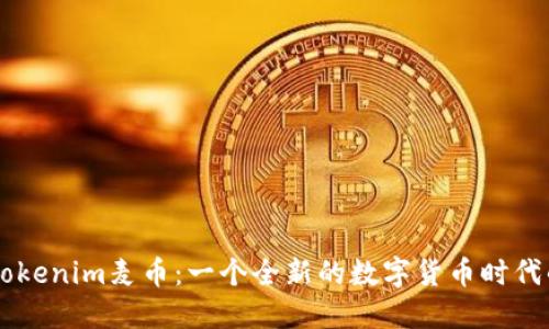 了解Tokenim麦币：一个全新的数字货币时代的探索