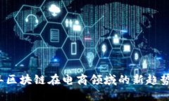 2023年区块链在电商领域的
