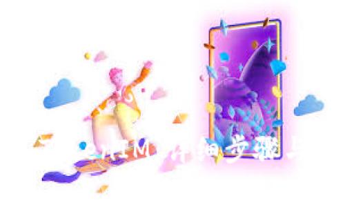 如何导入TokenIM：详细步骤与注意事项