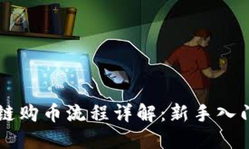 区块链购币流程详解：新手入门指南