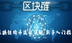 区块链购币流程详解：新