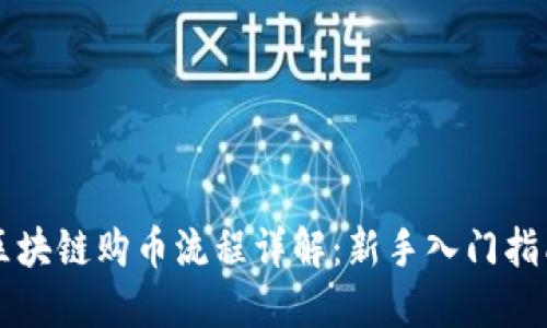 区块链购币流程详解：新手入门指南