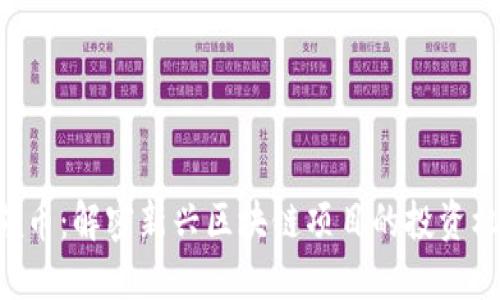 Tokenim领币：解密新兴区块链项目的投资机会与风险