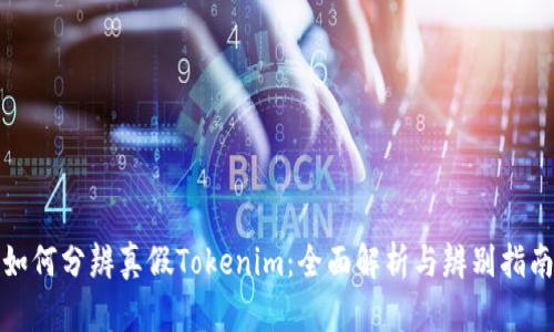 如何分辨真假Tokenim：全面解析与辨别指南
