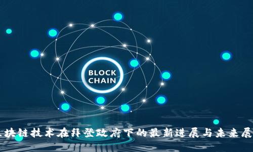 区块链技术在拜登政府下的最新进展与未来展望