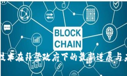 区块链技术在拜登政府下的最新进展与未来展望
