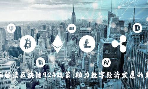: 全面解读区块链924政策：助力数字经济发展的新机遇