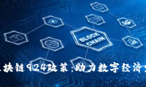 : 全面解读区块链924政策：助力数字经济发展的新机遇