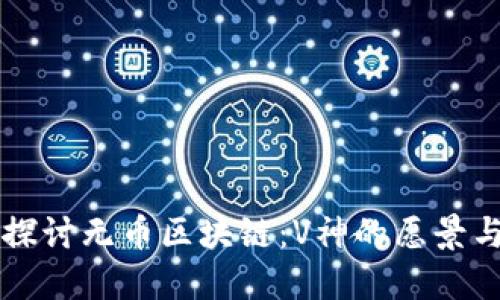 深入探讨无币区块链：V神的愿景与未来