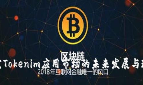 探究Tokenim应用市场的未来发展与现状