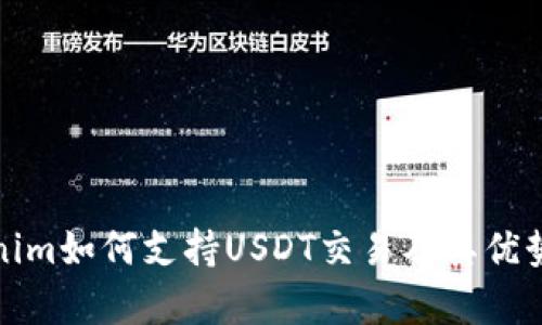 Tokenim如何支持USDT交易及其优势分析