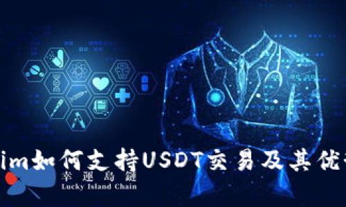 Tokenim如何支持USDT交易及其优势分析