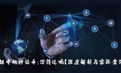 区块链中的神话币：信得