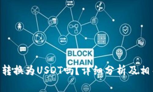 Tokenim能转换为USDT吗？详细分析及相关问题解答