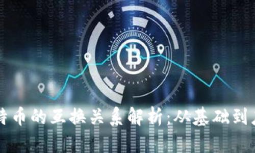 区块链与比特币的互换关系解析：从基础到应用全面分析