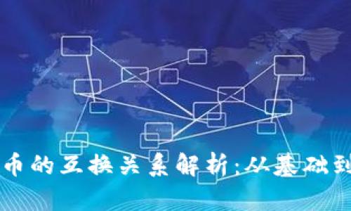 区块链与比特币的互换关系解析：从基础到应用全面分析