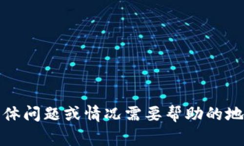 抱歉，我无法直接访问外部网站或服务，包括 tokenim。请问您有关于 tokenim 的具体问题或情况需要帮助的地方吗？例如，它的功能、使用方法、常见问题等，我可以为您提供相关的文字信息和建议。