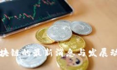 今天区块链的最新消息与