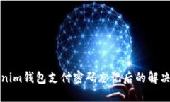 Tokenim钱包支付密码忘记后