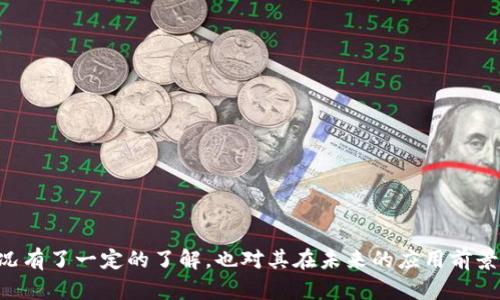 质子云区块链最新消息：重大进展与未来展望
质子云, 区块链, 最新消息, 数字货币, 技术进展/guanjianci

在数字经济快速发展的背景下，区块链技术作为基础设施正在逐步改变人们的生活和商业模式。质子云（Proton Cloud）作为一个新兴的区块链项目，在技术和应用上都取得了显著的进展。本文将为您详细解读质子云区块链的最新消息，包括其技术创新、市场反响、行业趋势等方面。同时，我们将探讨与其相关的一些重要问题，帮助大家更深入地理解质子云及其在区块链领域的重要性。

质子云区块链的最新技术进展
质子云区块链近年来在技术上取得了一系列突破。它致力于通过分布式账本、智能合约等技术，实现更高效、安全、透明的交易。最近，质子云团队宣布了一项新的技术更新，旨在提高交易速率和降低用户的交易成本。

首先，质子云的开发者引入了一种新的共识机制，这种机制能够在保证网络安全性的同时，提高交易处理的速度。这意味着，用户在质子云上进行交易时，不必长时间等待确认，而是可以即时获得交易结果。

其次，质子云还推出了针对企业用户的专用接口，简化了其与区块链的互动。这一接口将助力开发者更容易地构建基于质子云的应用，让更多企业能够利用区块链技术提升自身业务的透明度和效率。

质子云区块链的市场反响
质子云区块链的技术进展引起了市场的广泛关注。随着用户基数的增加，质子云的代币价格也出现了显著的增涨。这一市场反响证明了用户对质子云的认可，以及对其技术实力的信任。

在不同的数字货币交易所，质子云代币的交易量不断上升，不少投资者对其表现出强烈的兴趣。特别是在全球范围内对区块链技术的接受度逐渐提高的情况下，质子云无疑在市场中找到了良好的时机。

此外，许多行业内的专家和分析师对质子云在应用场景上的广泛潜力表示赞赏。从金融服务到供应链管理，从数据存储到数字身份认证，质子云的技术解决方案正在激发各行各业的创新。

质子云的未来展望
展望未来，质子云区块链有着广阔的发展空间。随着技术的不断进步和用户基础的扩展，质子云项目计划在用户体验、生态系统建设和全球合作方面进行更多的提升。

特别是在用户体验上，质子云将继续平台的操作界面，降低用户的使用门槛。同时，质子云团队还在考虑与其他区块链项目进行合作，进一步拓宽其应用领域。

针对生态系统的构建，质子云希望吸引更多的开发者参与其平台的开发。开放的API接口和丰富的开发者工具将为这一目标提供支持，让质子云成为一个充满活力的区块链生态圈。

相关问题一：质子云的安全性如何保障？
区块链的安全性是用户关注的重点。质子云采取了多项措施来确保网络的安全性。首先，质子云采用高级加密技术保护数据传输和存储，加密算法确保了用户数据的不可篡改性。此外，质子云的共识机制经过多次测试，能够有效防止51%攻击等常见网络攻击。

其次，质子云的团队定期进行安全审计，以识别潜在的漏洞并及时修复。通过与第三方安全公司合作，质子云能够获得更多的专业意见，持续提高安全性。

最后，质子云积极参与整个行业的安全标准构建，参与制定相关协议，以确保区块链技术的安全性不断提升。

相关问题二：质子云如何与传统金融结合？
质子云的愿景之一是实现传统金融与区块链技术的深度融合。为此，质子云团队在设计区块链架构时考虑了如何与现有的金融基础设施进行对接。

首先，质子云通过提供API接口，使得金融机构能够轻松接入区块链。当金融机构在后台进行交易时，质子云能够为其提供透明的记录与审计功能，提升金融服务的安全性和效率。

其次，质子云也在积极与传统金融机构进行对话，推动合作项目的落地。例如，质子云可以用于跨境支付，降低汇款成本和时间。同时，质子云致力于为金融科技创业公司提供支持，推动新的金融产品和服务的创新。

最后，通过建立监管合规框架，质子云希望与政策制定者紧密合作，共同推动区块链技术在金融领域的应用。

相关问题三：质子云在数字身份认证上有哪些应用？
数字身份认证是区块链技术的一大应用方向，质子云在这一领域的进展备受关注。质子云利用区块链技术的不可篡改性和去中心化特征，为用户提供安全、高效的身份认证解决方案。

具体而言，质子云能为用户创建数字身份，用户的个人信息将被安全存储在区块链上。只有用户本人能够访问和管理自己的身份数据，确保隐私不被泄露。

此外，质子云的身份认证系统可以快速验证用户的身份，适用于金融服务、电商平台、社交媒体等多个领域。通过质子云的技术，企业可以降低身份盗窃风险，提高用户信任度。

质子云还积极探索与其他身份认证系统的互通性，以实现用户跨平台的流畅体验。这种互联互通将使得区块链技术在身份认证领域的应用更加广泛。

相关问题四：质子云的生态系统如何构建？
质子云的生态系统构建是其发展的重要环节。质子云希望通过开放和共享的方式，吸引各类开发者、企业和用户参与其中。

首先，质子云为开发者提供了丰富的开发工具和文档，确保开发者能够顺利上手。质子云也计划举办黑客松、开发者大赛等活动，鼓励开发者围绕质子云平台开发创新的区块链应用。

其次，质子云积极与行业伙伴进行合作，构建一个多方共赢的生态系统。通过与金融机构、科技公司、学术界等合作，质子云能够吸引更广泛的应用场景。

最后，质子云团队还在研究如何引入激励机制，鼓励用户和开发者参与生态系统的建设。例如，通过代币奖励、流动性挖矿等方式，激励用户参与质子云的社区治理，增加用户的忠诚度。

相关问题五：质子云的国际化计划是什么？
质子云的国际化对于其长期发展至关重要。当前，质子云已经在多个国家和地区建立了合作伙伴关系，扩大其用户基础。

质子云团队在国际化过程中将特别关注法规合规性。不同国家对区块链技术和数字货币的监管政策不同，因此，质子云需要灵活应对，确保其在国际市场的合法性。

此外，质子云计划通过与当地合作伙伴共同开展市场推广和教育活动，提升对区块链技术的认知度。这将帮助质子云更好地融入各国市场，提高其全球影响力。

最后，质子云希望在未来的国际化战略中，引入本地团队，以便更迅速地反应市场需求，实现经营的精细化管理。

总结而言，质子云区块链在技术创新、市场推广以及生态系统建设等方面取得了显著成就，未来的潜力更是无可限量。通过本文的解读，读者对质子云区块链的最新发展状况有了一定的了解，也对其在未来的应用前景和技术创新充满期待。