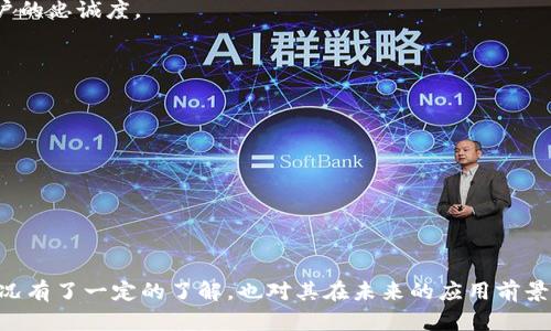 质子云区块链最新消息：重大进展与未来展望
质子云, 区块链, 最新消息, 数字货币, 技术进展/guanjianci

在数字经济快速发展的背景下，区块链技术作为基础设施正在逐步改变人们的生活和商业模式。质子云（Proton Cloud）作为一个新兴的区块链项目，在技术和应用上都取得了显著的进展。本文将为您详细解读质子云区块链的最新消息，包括其技术创新、市场反响、行业趋势等方面。同时，我们将探讨与其相关的一些重要问题，帮助大家更深入地理解质子云及其在区块链领域的重要性。

质子云区块链的最新技术进展
质子云区块链近年来在技术上取得了一系列突破。它致力于通过分布式账本、智能合约等技术，实现更高效、安全、透明的交易。最近，质子云团队宣布了一项新的技术更新，旨在提高交易速率和降低用户的交易成本。

首先，质子云的开发者引入了一种新的共识机制，这种机制能够在保证网络安全性的同时，提高交易处理的速度。这意味着，用户在质子云上进行交易时，不必长时间等待确认，而是可以即时获得交易结果。

其次，质子云还推出了针对企业用户的专用接口，简化了其与区块链的互动。这一接口将助力开发者更容易地构建基于质子云的应用，让更多企业能够利用区块链技术提升自身业务的透明度和效率。

质子云区块链的市场反响
质子云区块链的技术进展引起了市场的广泛关注。随着用户基数的增加，质子云的代币价格也出现了显著的增涨。这一市场反响证明了用户对质子云的认可，以及对其技术实力的信任。

在不同的数字货币交易所，质子云代币的交易量不断上升，不少投资者对其表现出强烈的兴趣。特别是在全球范围内对区块链技术的接受度逐渐提高的情况下，质子云无疑在市场中找到了良好的时机。

此外，许多行业内的专家和分析师对质子云在应用场景上的广泛潜力表示赞赏。从金融服务到供应链管理，从数据存储到数字身份认证，质子云的技术解决方案正在激发各行各业的创新。

质子云的未来展望
展望未来，质子云区块链有着广阔的发展空间。随着技术的不断进步和用户基础的扩展，质子云项目计划在用户体验、生态系统建设和全球合作方面进行更多的提升。

特别是在用户体验上，质子云将继续平台的操作界面，降低用户的使用门槛。同时，质子云团队还在考虑与其他区块链项目进行合作，进一步拓宽其应用领域。

针对生态系统的构建，质子云希望吸引更多的开发者参与其平台的开发。开放的API接口和丰富的开发者工具将为这一目标提供支持，让质子云成为一个充满活力的区块链生态圈。

相关问题一：质子云的安全性如何保障？
区块链的安全性是用户关注的重点。质子云采取了多项措施来确保网络的安全性。首先，质子云采用高级加密技术保护数据传输和存储，加密算法确保了用户数据的不可篡改性。此外，质子云的共识机制经过多次测试，能够有效防止51%攻击等常见网络攻击。

其次，质子云的团队定期进行安全审计，以识别潜在的漏洞并及时修复。通过与第三方安全公司合作，质子云能够获得更多的专业意见，持续提高安全性。

最后，质子云积极参与整个行业的安全标准构建，参与制定相关协议，以确保区块链技术的安全性不断提升。

相关问题二：质子云如何与传统金融结合？
质子云的愿景之一是实现传统金融与区块链技术的深度融合。为此，质子云团队在设计区块链架构时考虑了如何与现有的金融基础设施进行对接。

首先，质子云通过提供API接口，使得金融机构能够轻松接入区块链。当金融机构在后台进行交易时，质子云能够为其提供透明的记录与审计功能，提升金融服务的安全性和效率。

其次，质子云也在积极与传统金融机构进行对话，推动合作项目的落地。例如，质子云可以用于跨境支付，降低汇款成本和时间。同时，质子云致力于为金融科技创业公司提供支持，推动新的金融产品和服务的创新。

最后，通过建立监管合规框架，质子云希望与政策制定者紧密合作，共同推动区块链技术在金融领域的应用。

相关问题三：质子云在数字身份认证上有哪些应用？
数字身份认证是区块链技术的一大应用方向，质子云在这一领域的进展备受关注。质子云利用区块链技术的不可篡改性和去中心化特征，为用户提供安全、高效的身份认证解决方案。

具体而言，质子云能为用户创建数字身份，用户的个人信息将被安全存储在区块链上。只有用户本人能够访问和管理自己的身份数据，确保隐私不被泄露。

此外，质子云的身份认证系统可以快速验证用户的身份，适用于金融服务、电商平台、社交媒体等多个领域。通过质子云的技术，企业可以降低身份盗窃风险，提高用户信任度。

质子云还积极探索与其他身份认证系统的互通性，以实现用户跨平台的流畅体验。这种互联互通将使得区块链技术在身份认证领域的应用更加广泛。

相关问题四：质子云的生态系统如何构建？
质子云的生态系统构建是其发展的重要环节。质子云希望通过开放和共享的方式，吸引各类开发者、企业和用户参与其中。

首先，质子云为开发者提供了丰富的开发工具和文档，确保开发者能够顺利上手。质子云也计划举办黑客松、开发者大赛等活动，鼓励开发者围绕质子云平台开发创新的区块链应用。

其次，质子云积极与行业伙伴进行合作，构建一个多方共赢的生态系统。通过与金融机构、科技公司、学术界等合作，质子云能够吸引更广泛的应用场景。

最后，质子云团队还在研究如何引入激励机制，鼓励用户和开发者参与生态系统的建设。例如，通过代币奖励、流动性挖矿等方式，激励用户参与质子云的社区治理，增加用户的忠诚度。

相关问题五：质子云的国际化计划是什么？
质子云的国际化对于其长期发展至关重要。当前，质子云已经在多个国家和地区建立了合作伙伴关系，扩大其用户基础。

质子云团队在国际化过程中将特别关注法规合规性。不同国家对区块链技术和数字货币的监管政策不同，因此，质子云需要灵活应对，确保其在国际市场的合法性。

此外，质子云计划通过与当地合作伙伴共同开展市场推广和教育活动，提升对区块链技术的认知度。这将帮助质子云更好地融入各国市场，提高其全球影响力。

最后，质子云希望在未来的国际化战略中，引入本地团队，以便更迅速地反应市场需求，实现经营的精细化管理。

总结而言，质子云区块链在技术创新、市场推广以及生态系统建设等方面取得了显著成就，未来的潜力更是无可限量。通过本文的解读，读者对质子云区块链的最新发展状况有了一定的了解，也对其在未来的应用前景和技术创新充满期待。